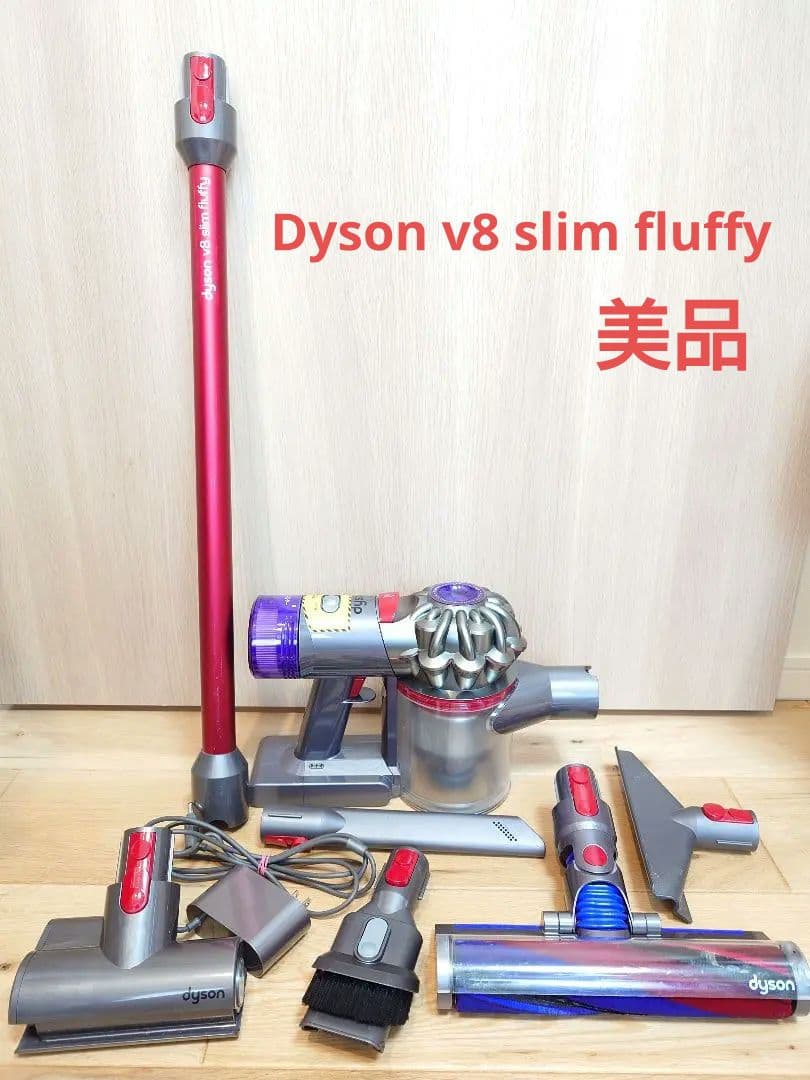 Dyson v8 slim fluffy スティッククリーナー コードレス掃除機