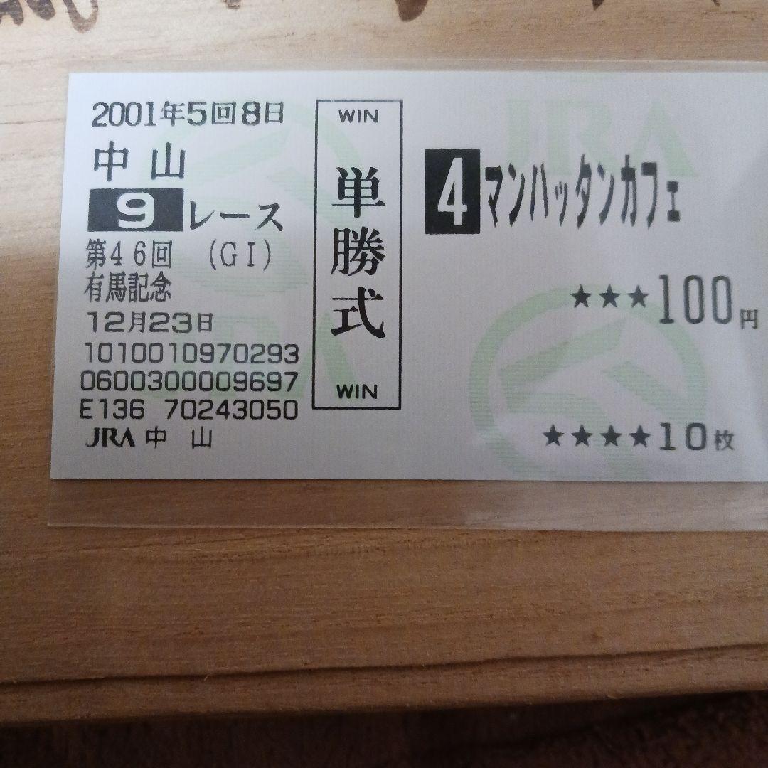 現地単勝　マンハッタンカフェ 　有馬記念