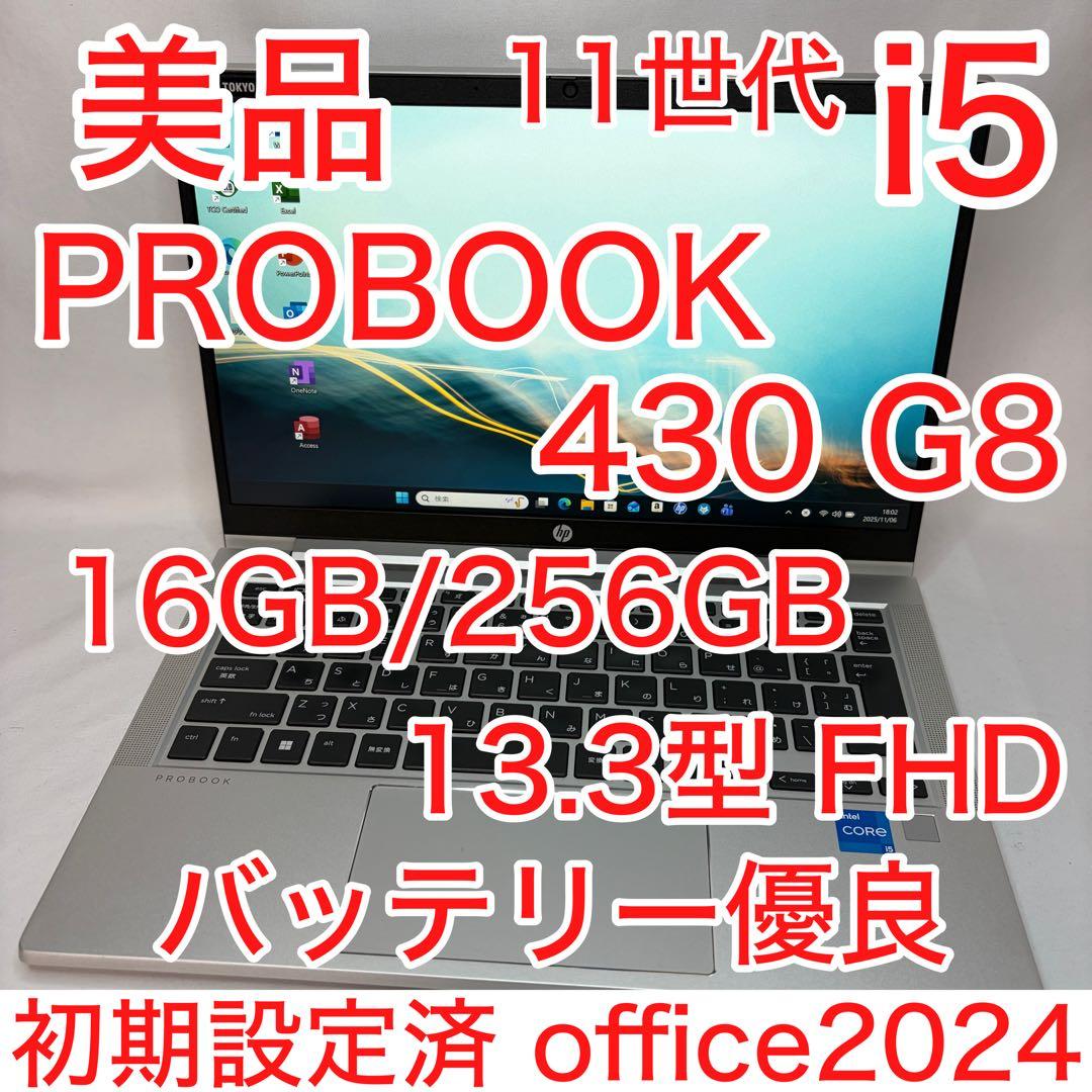 美品 PROBOOK 430 G8 11世代 i5 16GB フルHD オフィス