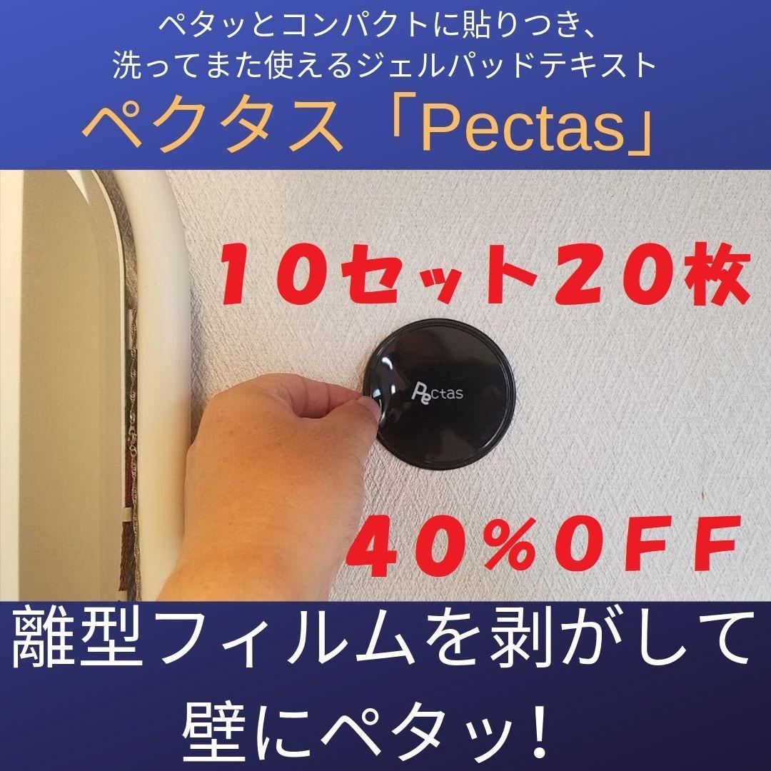 粘着パッド、粘着シート、 ペクタス、１０セット２０枚、４０％ＯＦＦ、粘着テープ