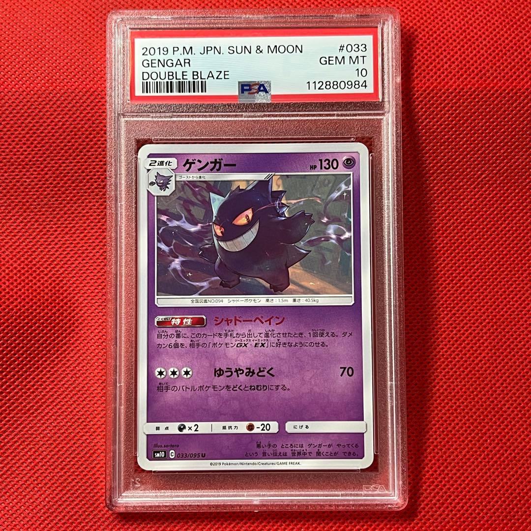 PSA10★ ゲンガー 033/095 U ポケモンカード