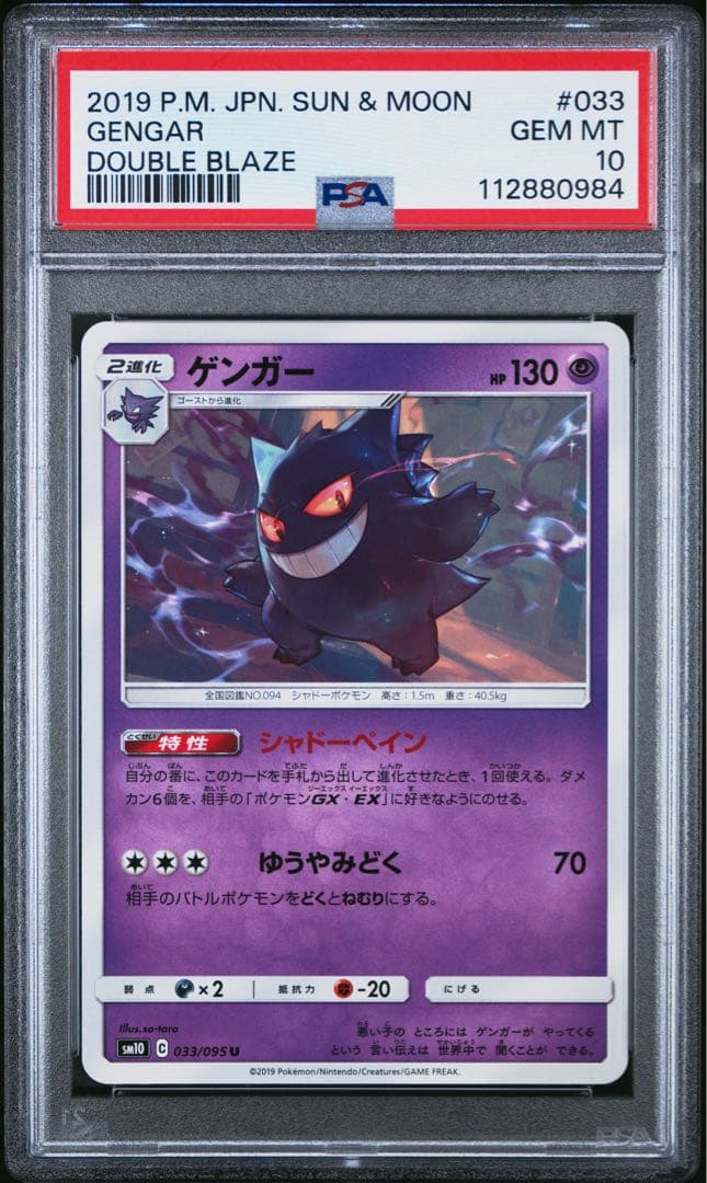 PSA10★ ゲンガー 033/095 U ポケモンカード