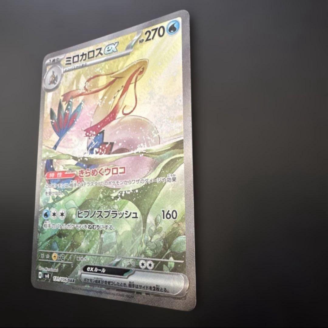 ミロカロスex SAR SV8 超電ブレイカー 131/106