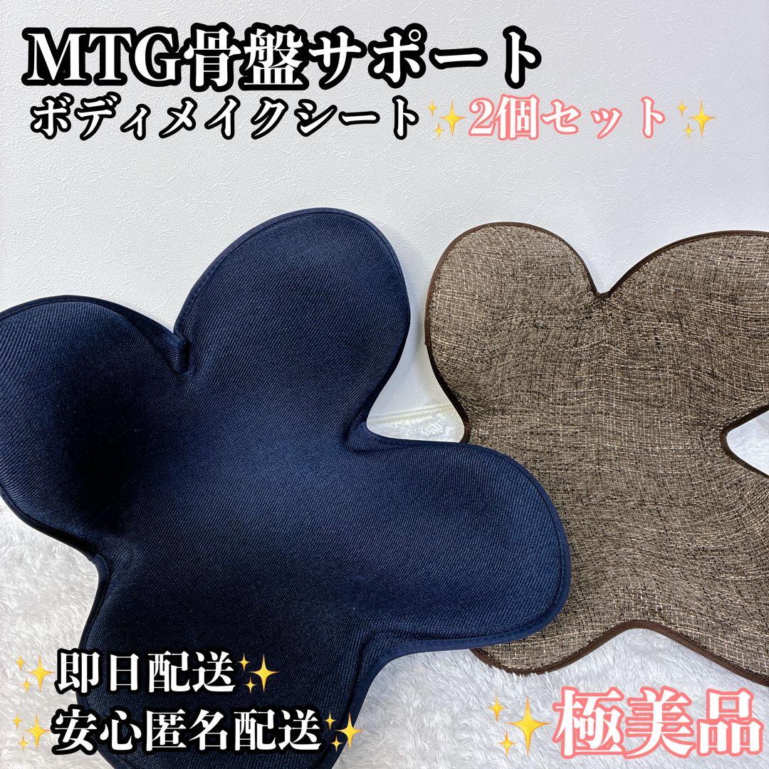 【美品】MTG Style骨盤サポートチェア 2個セット 姿勢矯正 腰痛改善