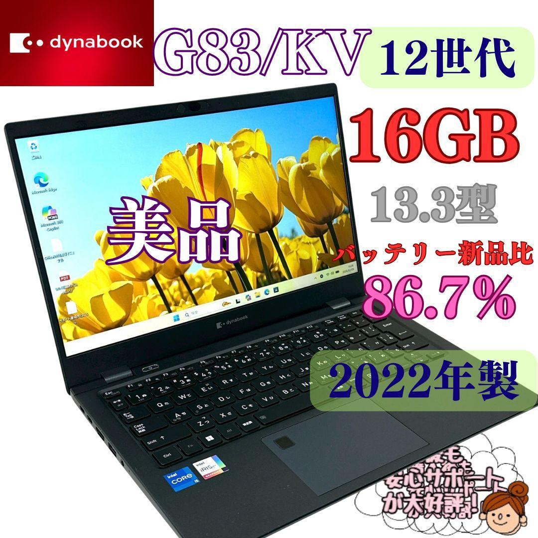 【美品】東芝 G83/KV i5 12世代 16G 軽量 ノートパソコン 801