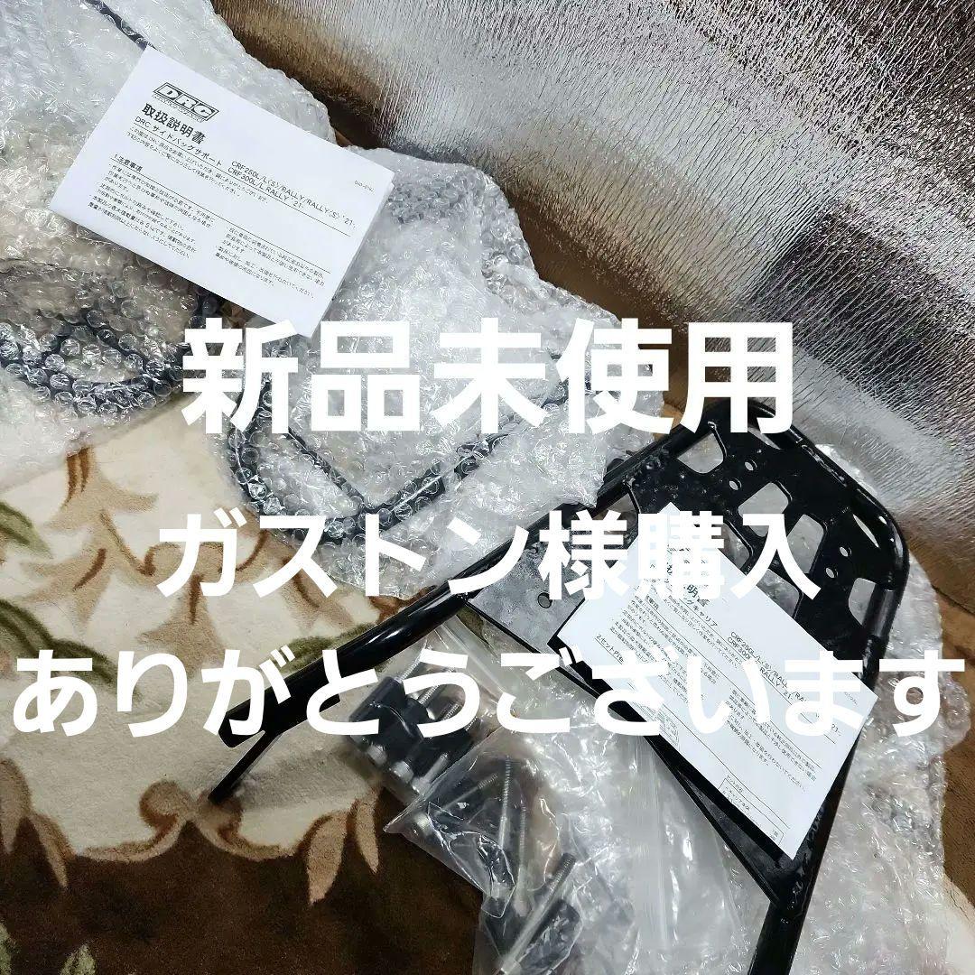 DRC新品ツーリングキャリア&サイドバックサポートCRF250ラリー等MD47
