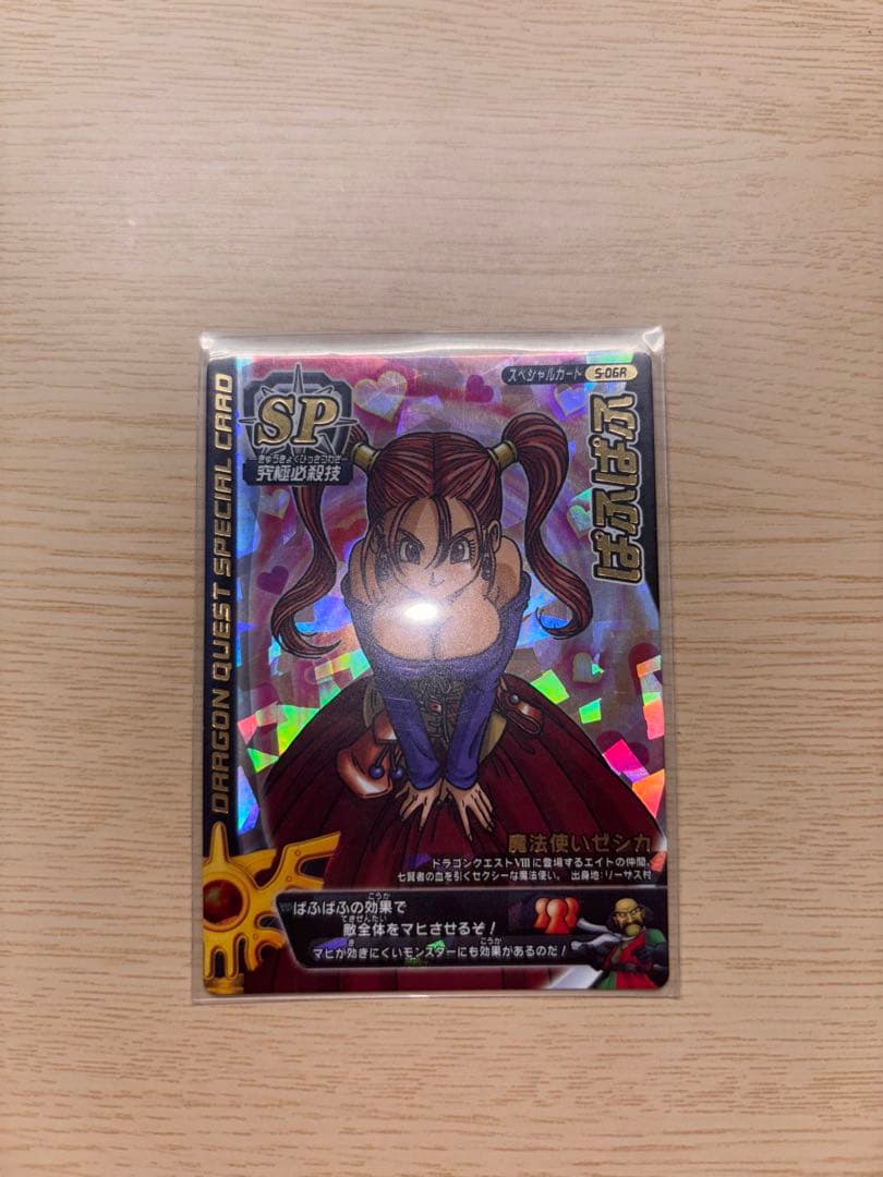 ドラゴンクエスト　カード「ぱふぱふ」SP