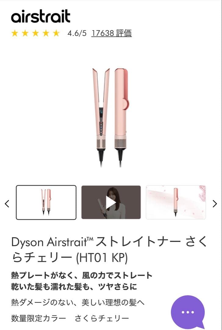 Dyson Airstrait ストレイトナー さくらチェリー HT01 KP