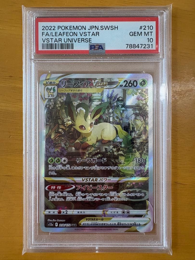 ポケモンカード　ポケカ　リーフィアvstar sar psa10