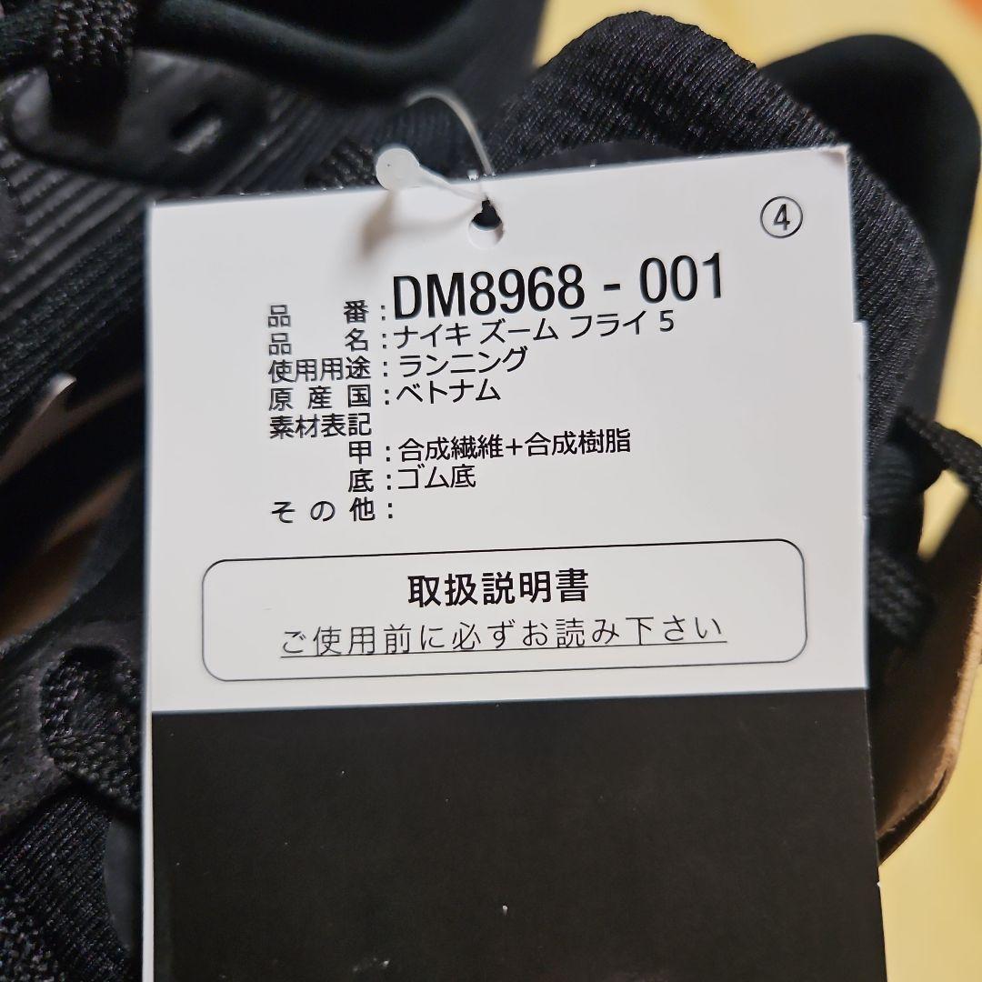 ナイキNIKEズームフライ5ブラック/ホワイト25.5cm黒　ZOOMFLY5