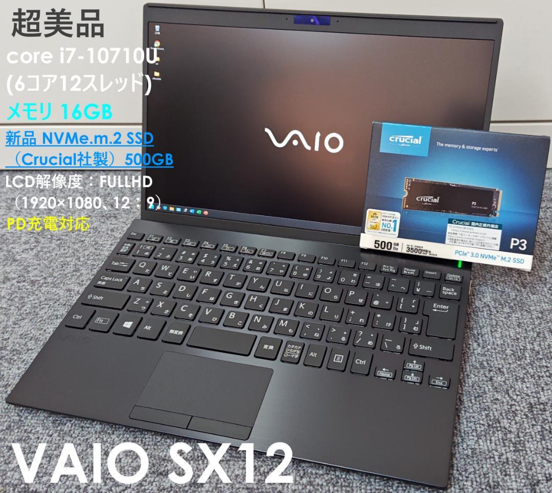 ★交渉成立済★超美品VAIOSX12 core i7 10th SSD 16GB