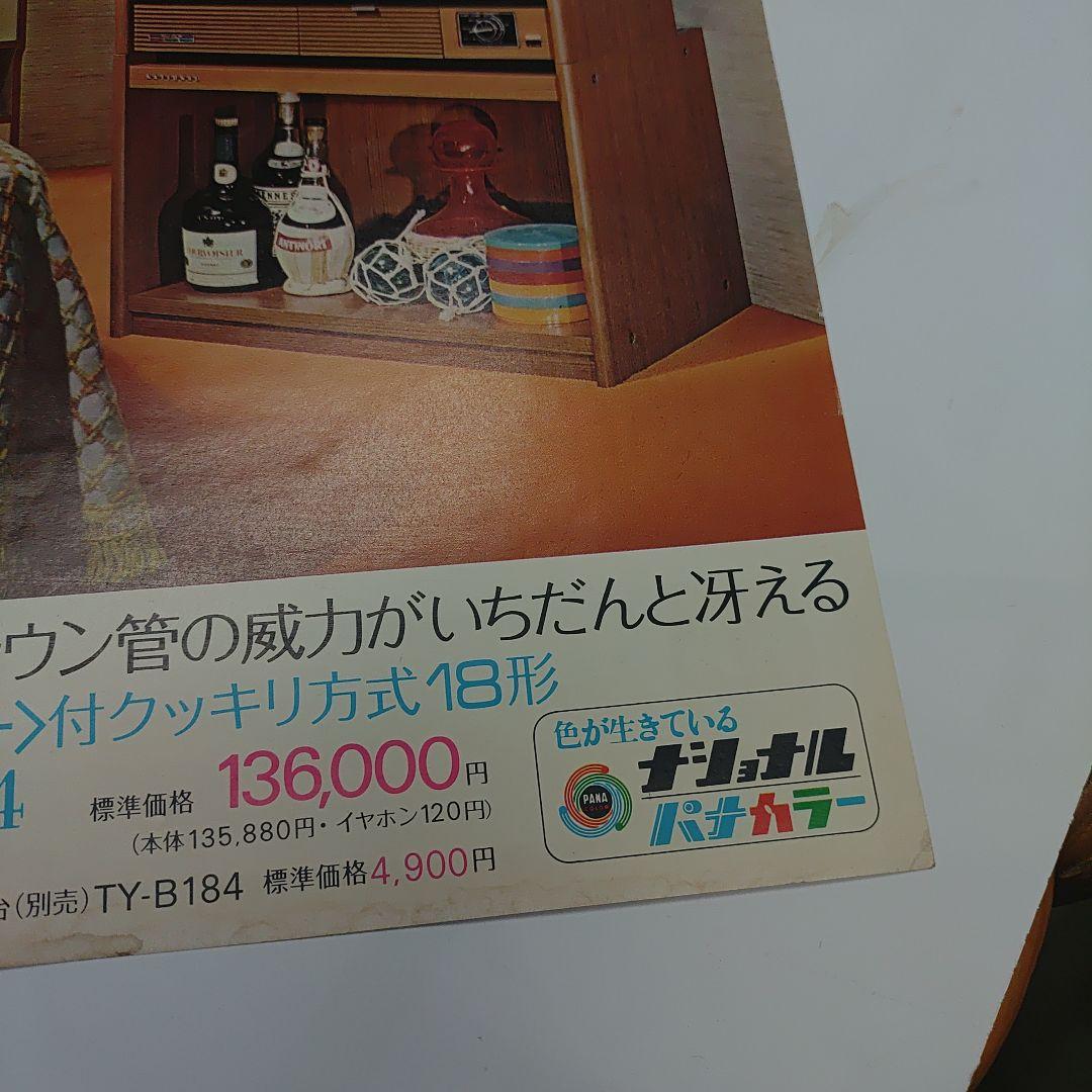 ナショナル　松下電器　パナカラー　ハイマトリックス　カタログ1972年