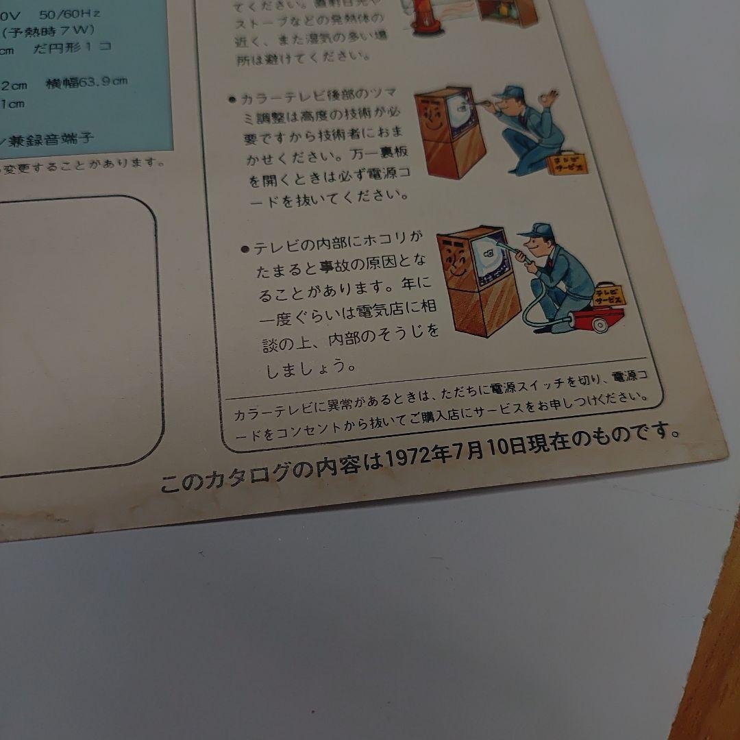 ナショナル　松下電器　パナカラー　ハイマトリックス　カタログ1972年