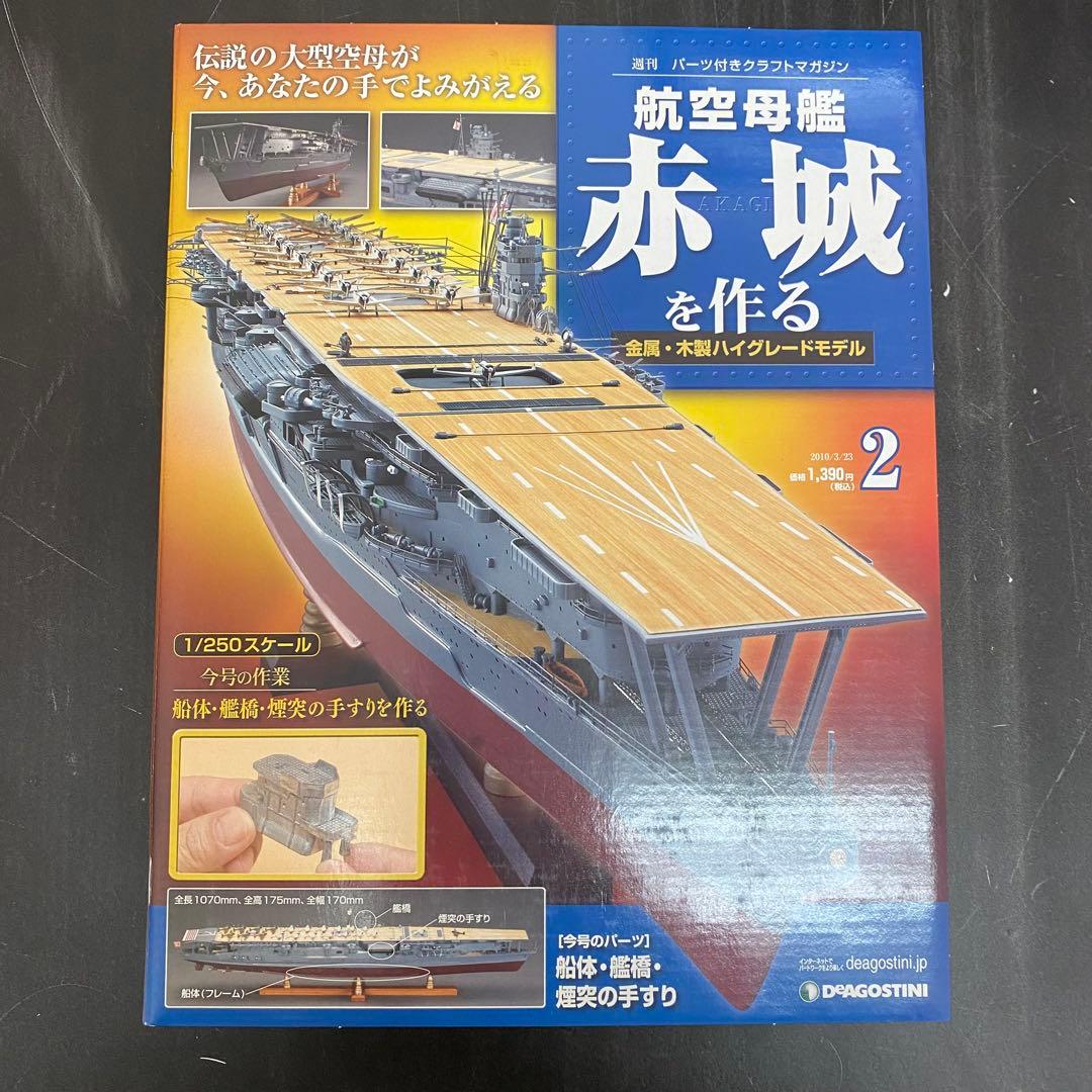 デアゴスティーニ 【航空母艦 赤城を作る】全100巻セット+バインダー10個