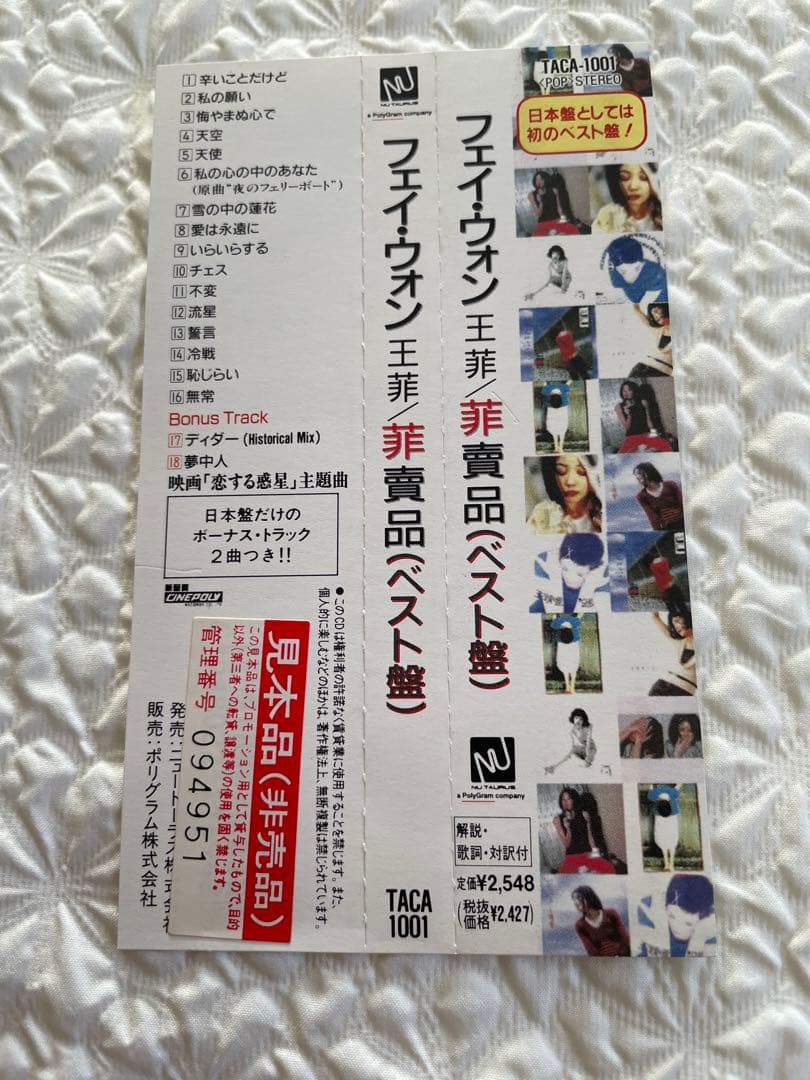 フェイ・ウォン王菲／菲賣品（ベスト盤）日本編集初ベスト盤帯付き見本品