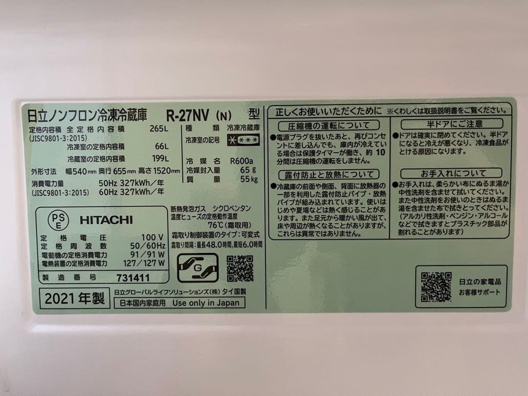 ✴︎専用✴︎プロフ必読様✴︎送料無料！美品☆ 日立　ノンフロン冷凍冷蔵庫　R-27NV