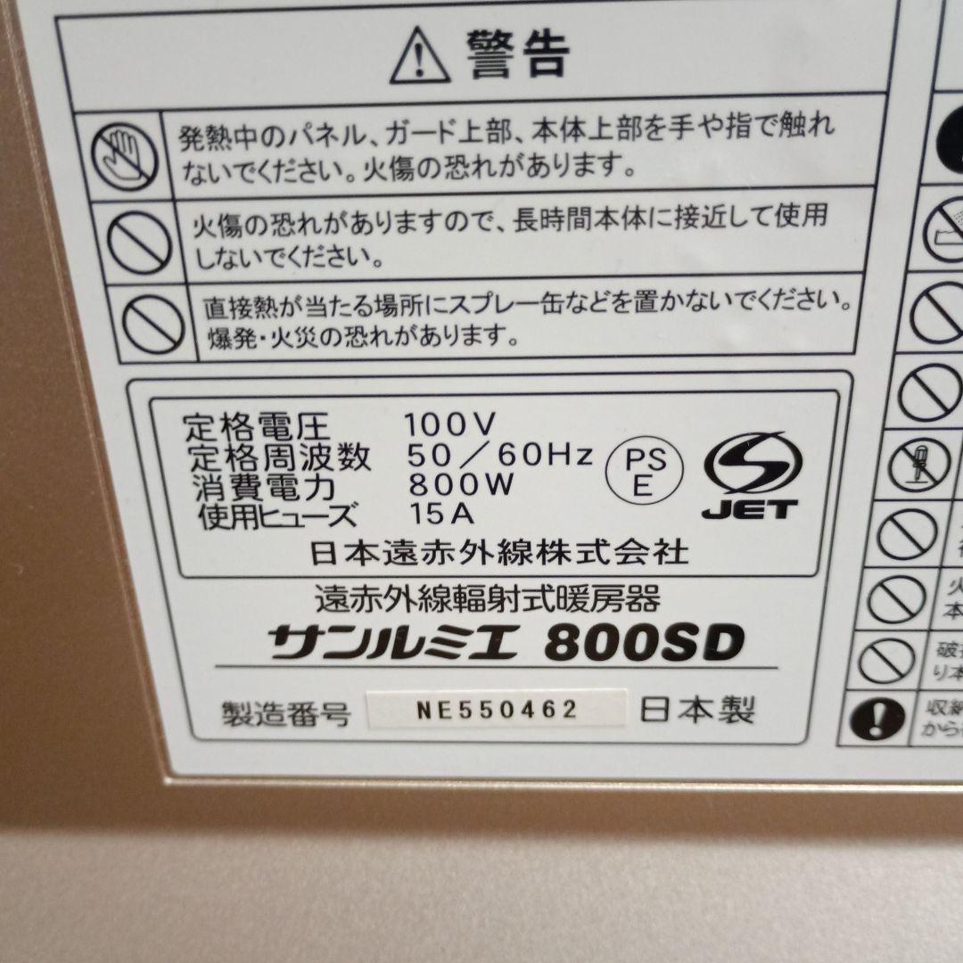 サンルミエ 遠赤外線暖房器ヒーター　 サンルミエ800SD シャンパンゴールド