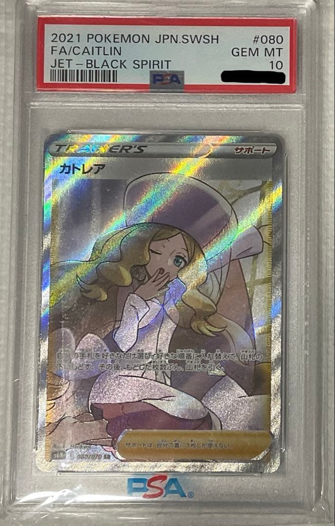 あ*あ様 カトレアPSA10