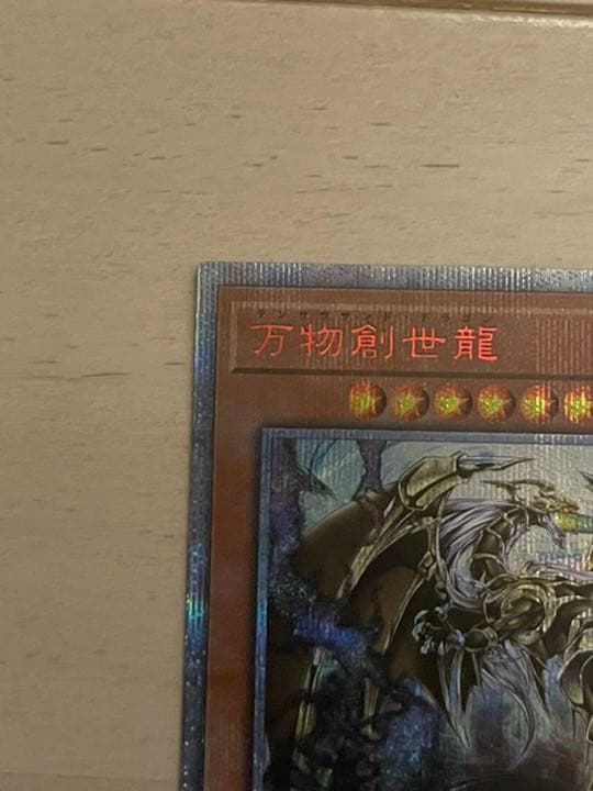 自引　希少　遊戯王 万物創世龍　日版　美品　10000SE