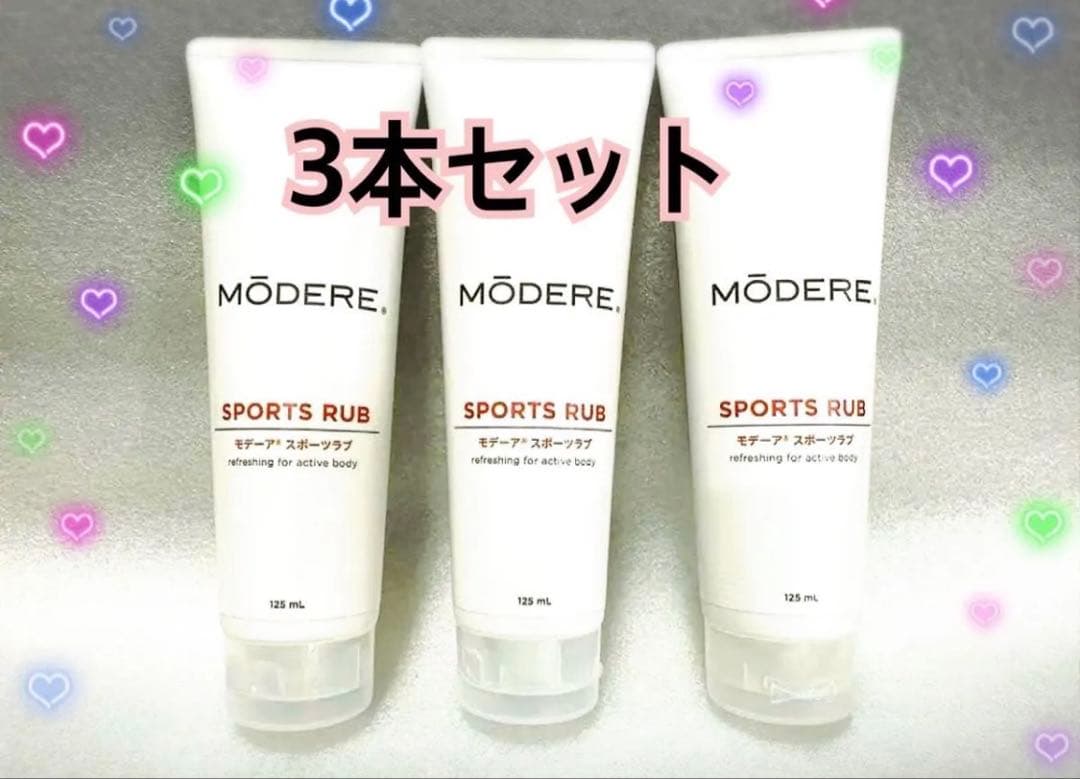 【※お値下げは不可※在庫限り】3本セット・モデーア・スポーツラブ 125mL