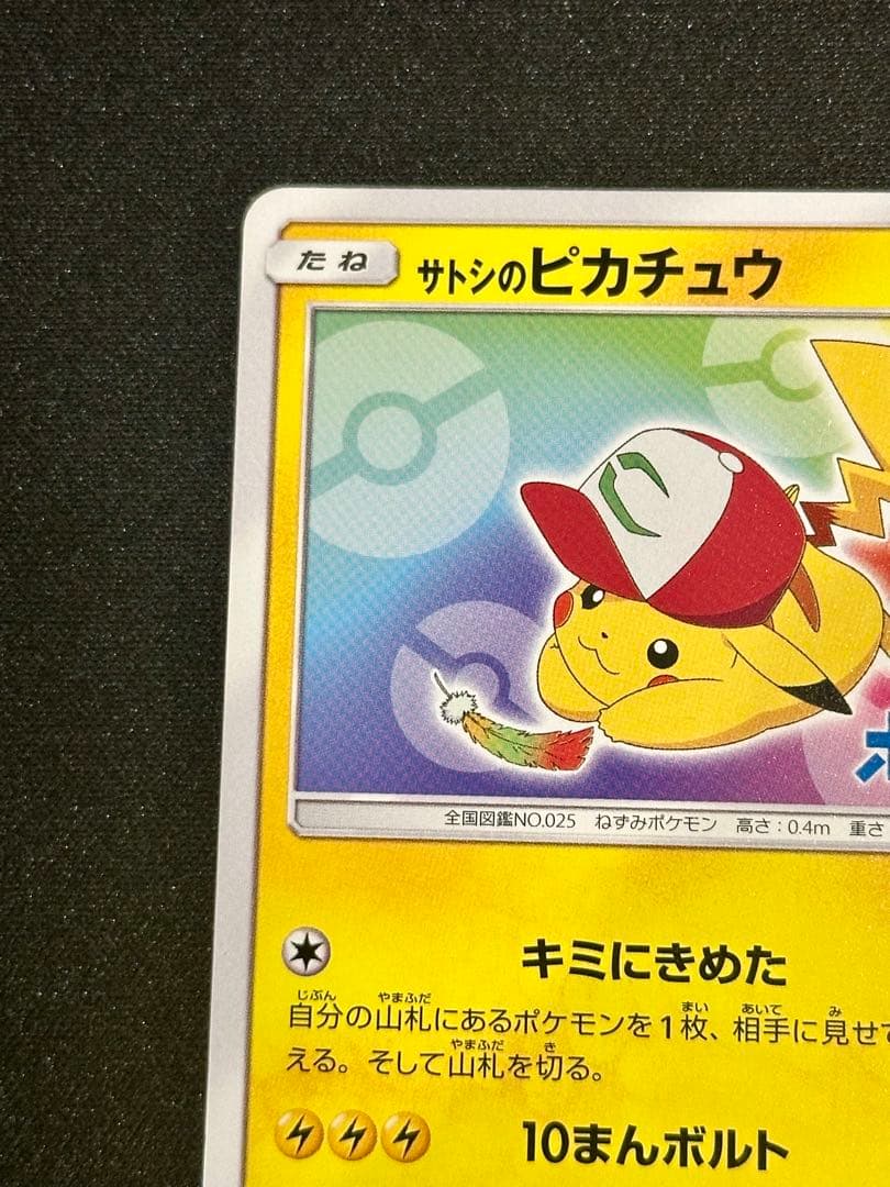 サトシのピカチュウ PROMO SM-Pプロモカード 086/SM-P