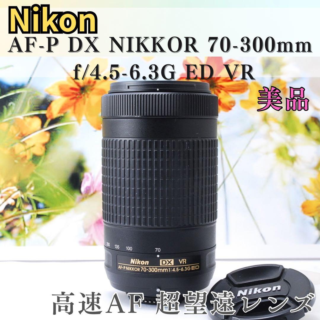 zzz様　❤️Nikon AF-P DX 70-300mm ED VR❤️美品