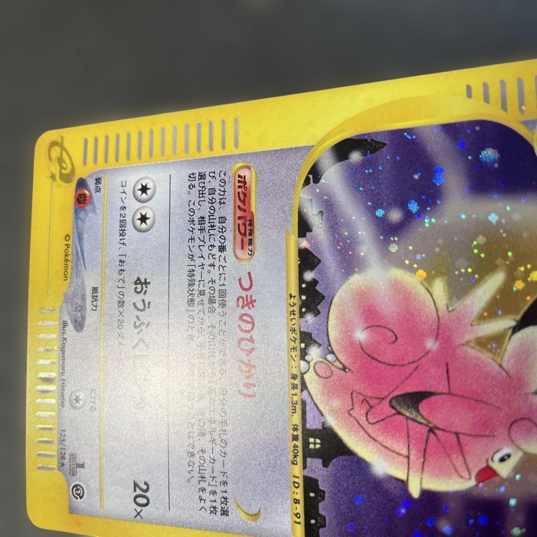 ポケモンカードe ピクシー 第1弾基本拡張パック 125/128 1q