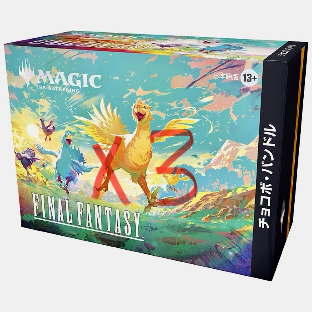 MTG FINAL FANTASY チョコボバンドル　日本語版　３個セット