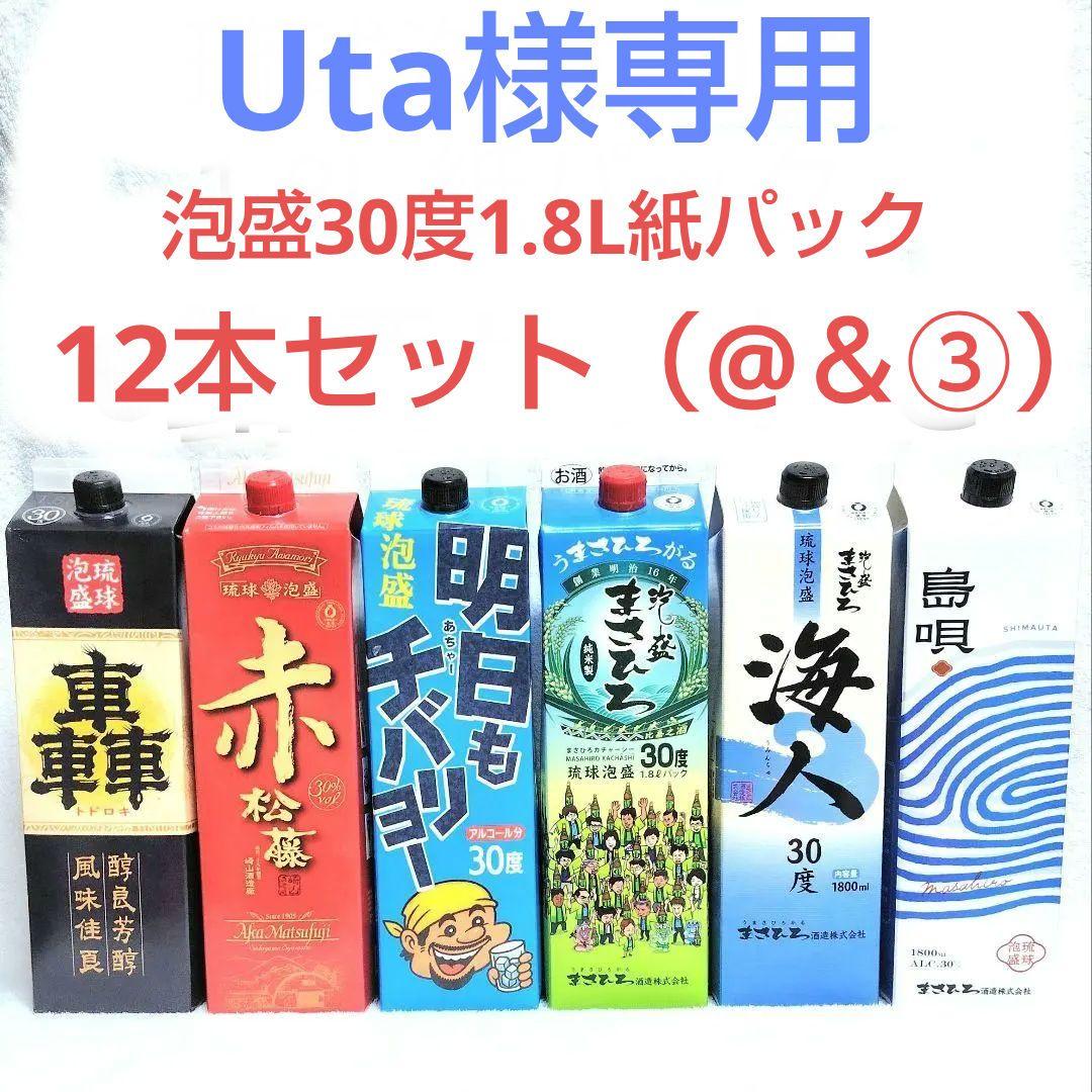 《Uta》泡盛30度「リクエスト12本セット（@＆③）1.8L紙パック