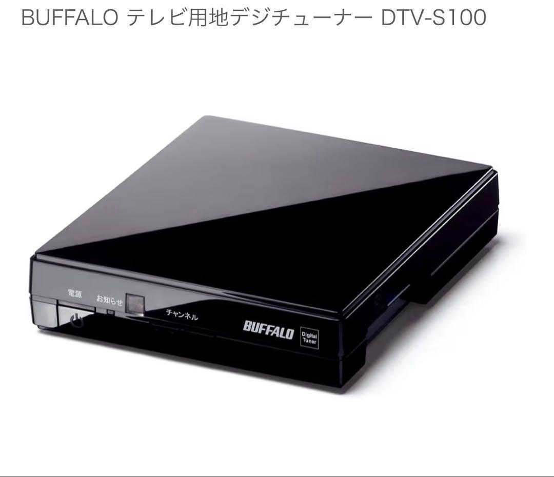 BUFFALO テレビ用地デジチューナー DTV-S100