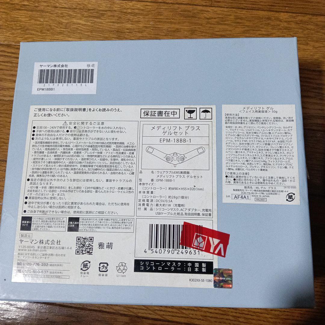 新品 YAMAN Medilift メディリフトプラスゲルセット＆２個美容液付