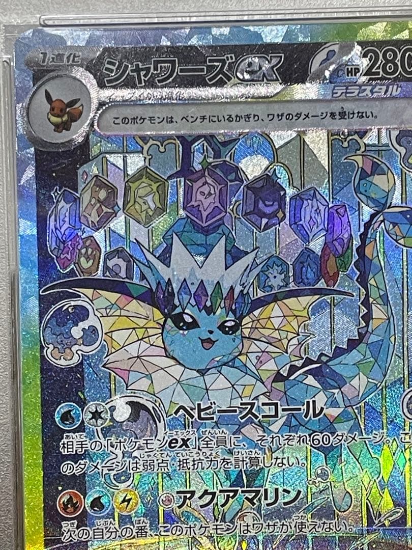 シャワーズex SAR PSA鑑定10