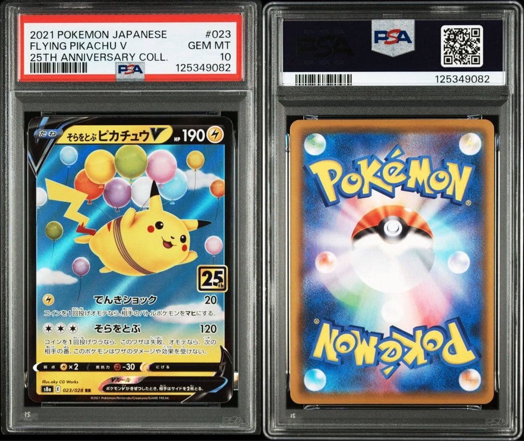 ポケモンカード そらをとぶピカチュウV VMAX 25th PSA9,10 連番