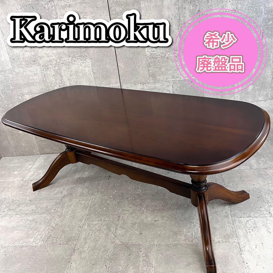 希少 カリモク家具 コロニアル TC4010JK センターテーブル 国産家具