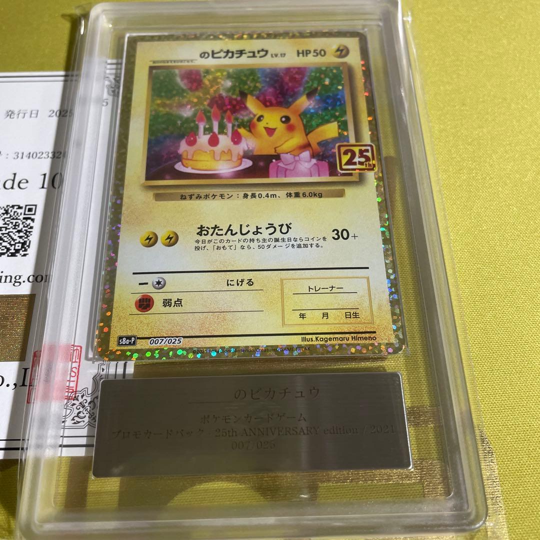 【ARS10】おたんじょうび ピカチュウ 25th プロモ お誕生日