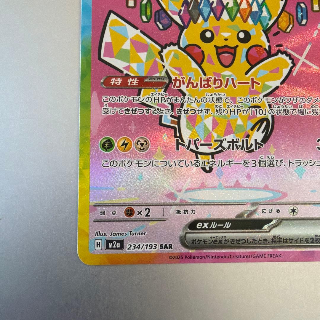 ピカチュウ ex メガドリーム　SAR 234/193 ゲンガー　ポケモン