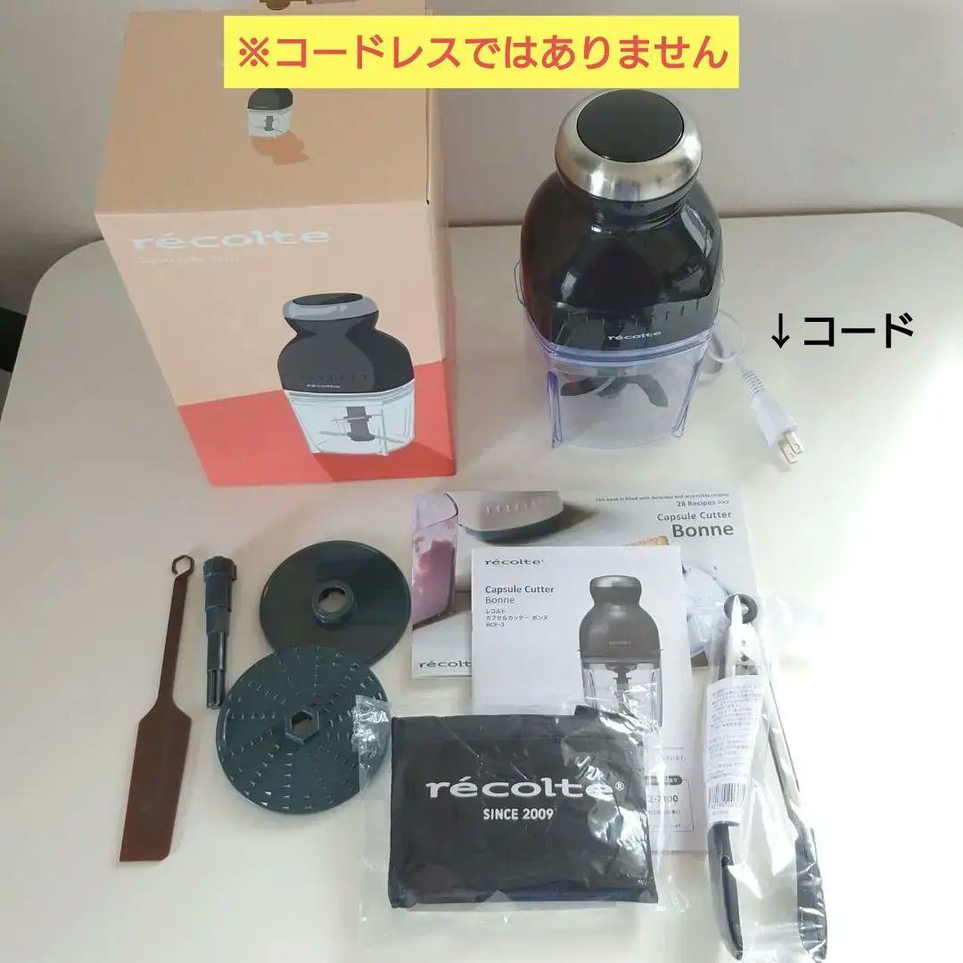 レコルト カプセルカッター ボンヌ 特別セット※コードレスではありません