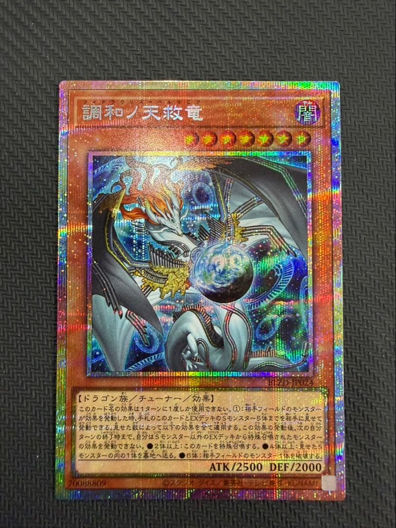 遊戯王　調和ノ天救竜　プリズマ　プリシク