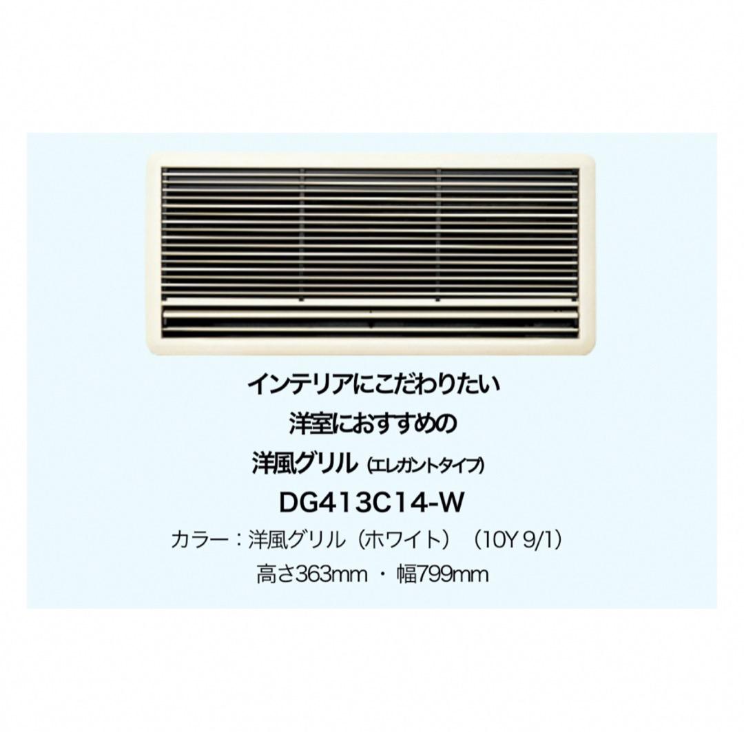 DAIKIN エアコン 新品 未開封 洋風グリル DG413C14-W 壁埋込