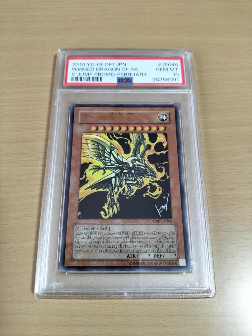 【PSA10】ラーの翼神竜 Vジャンプ ウルトラレア【遊戯王OCG】
