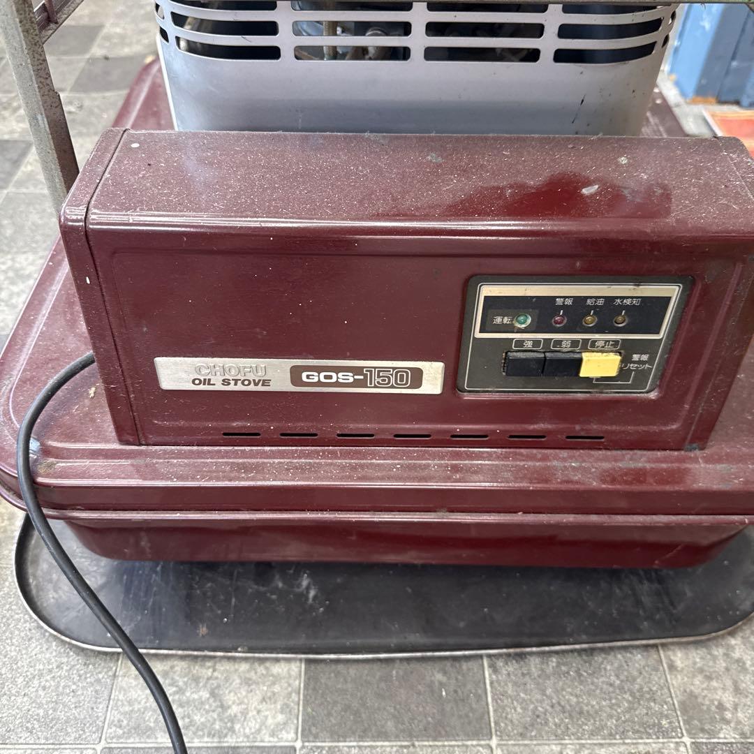 石油ストーブ　CHOFU製　作動ok 現在使用中　長府製作所　GOS-150