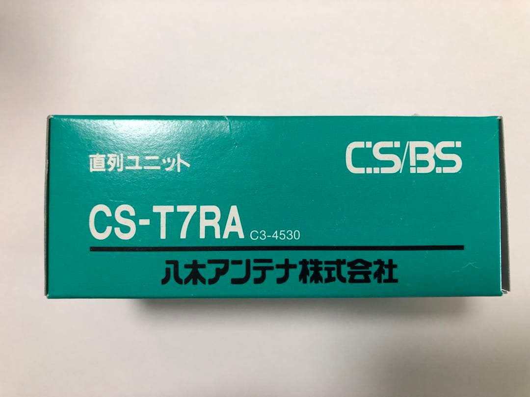 YAGI CS-T7RA 直列ユニット　10個セット