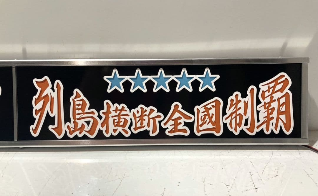 ワンマンアンドン777カーテンレール挟み込み取り付け仕様