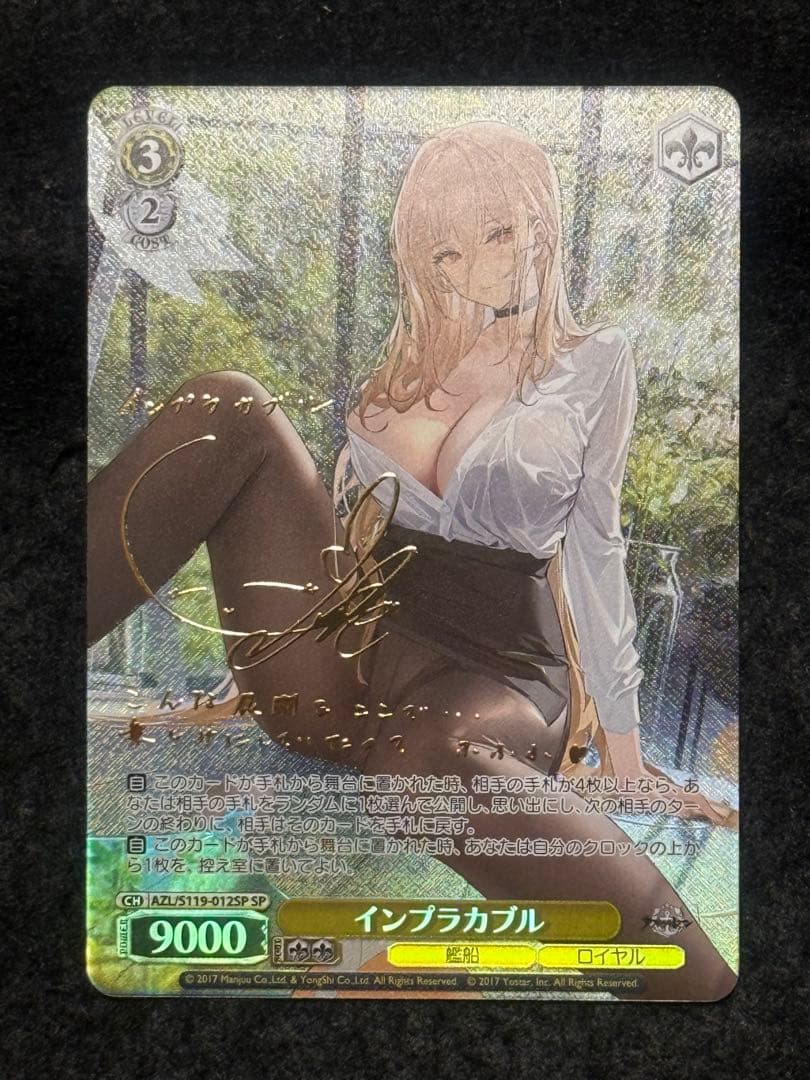 インプラカブル　SP アズールレーン