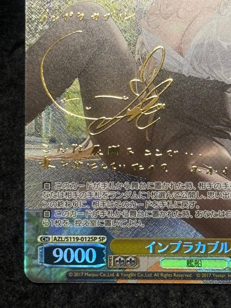 インプラカブル　SP アズールレーン