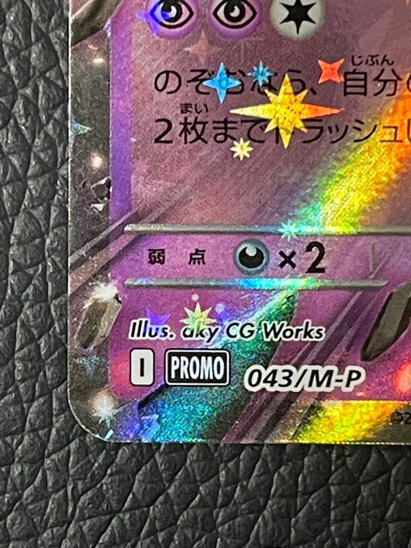 ロケット団のミュウツーex PROMO 043/M-P プロモカード