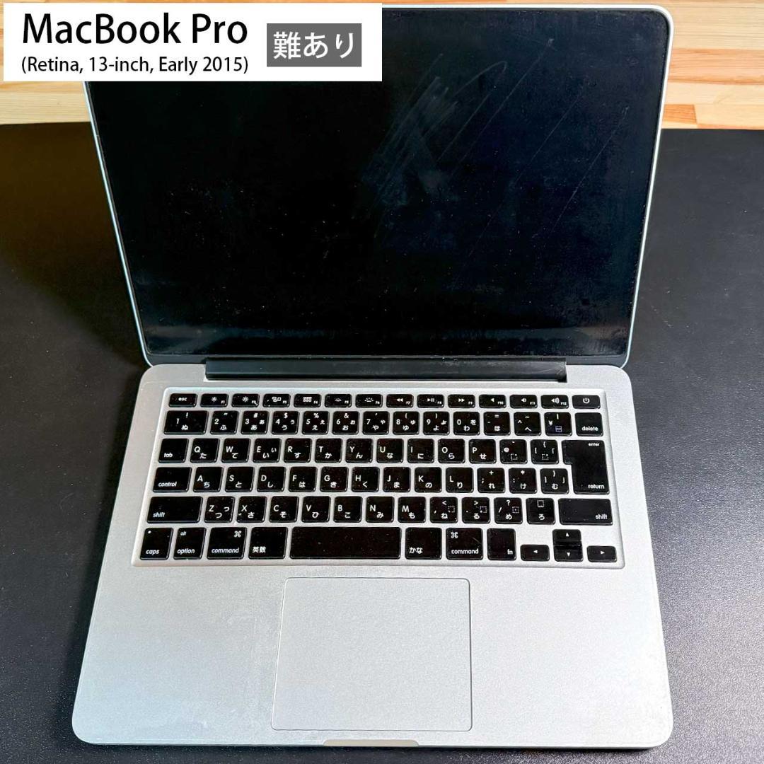 MacBook Pro Retina 13inch 2015 難あり 動作OK