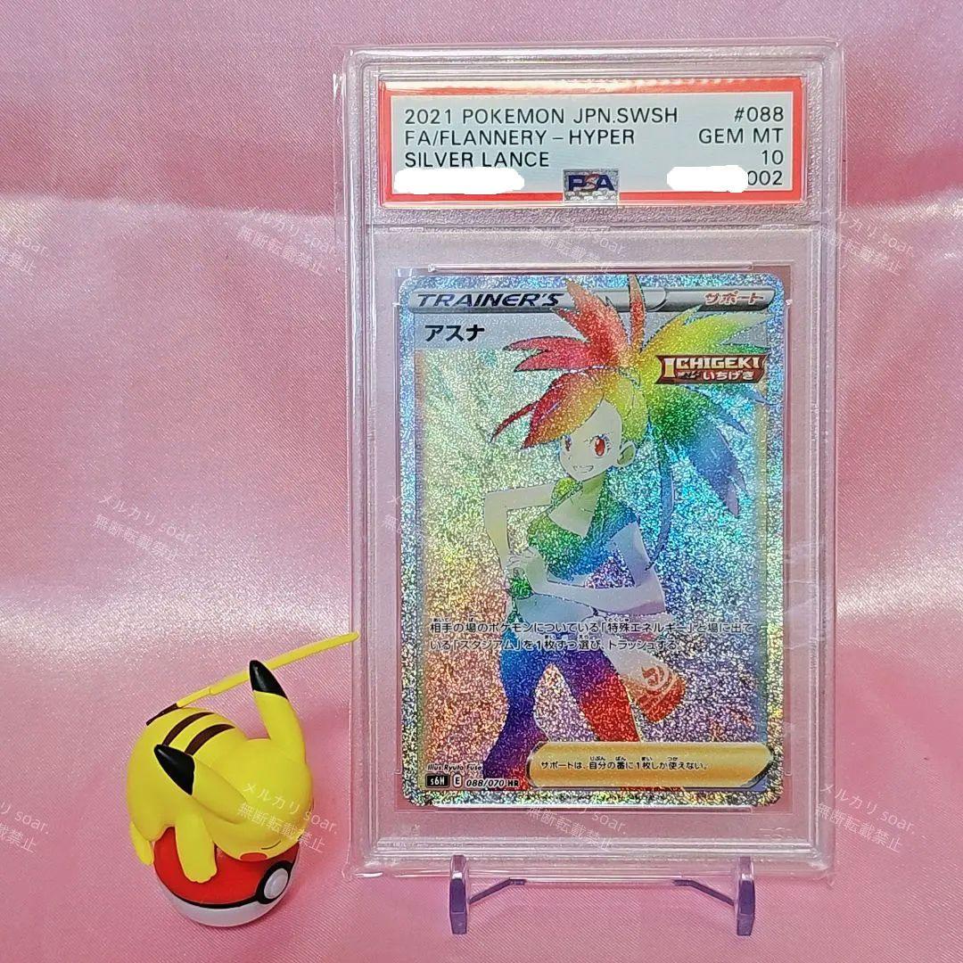 ポケモンカード PSA10 アスナ HR S6H 白銀のランス 088/070
