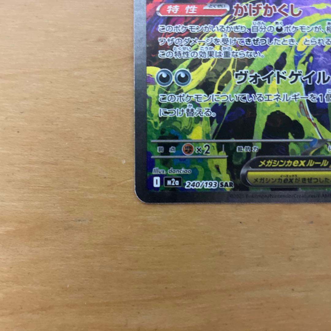 ポケモンカード メガゲンガー ex SAR メガドリーム