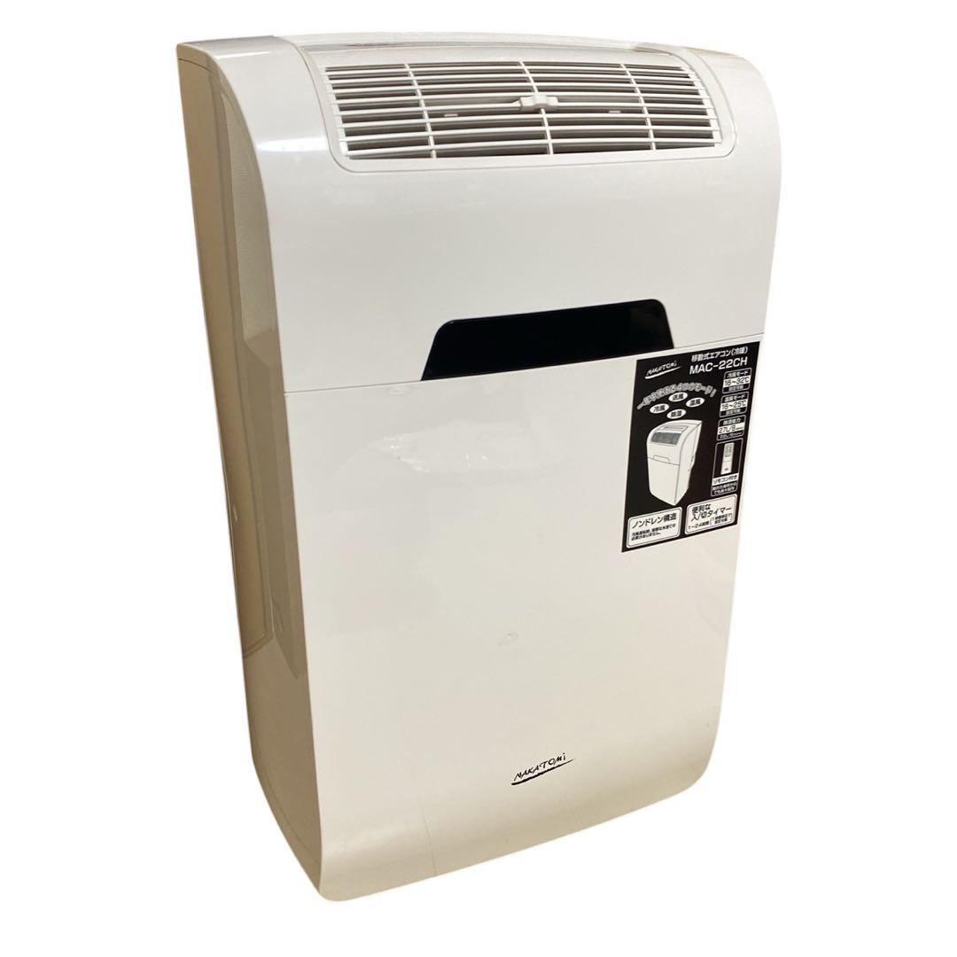 ナカトミ 移動式エアコン スポットエアコン MAC-22CH 2022年製